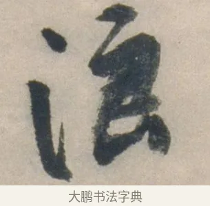 浪 · 祝允明 · 行书（书体参考） · 行书七律寿砺庵诗轴 · 第 1 页