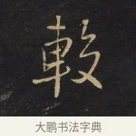 較 · 王铎 · 行书（书体参考） · 拟山园帖·卷十·题雪江画册序 · 第 15 页