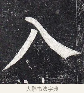入 · 柳公权 · 楷书（书体参考） · 玄秘塔碑 · 第 18 页