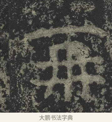 再 · 郑道昭 · 楷书（书体参考） · 郑文公下碑 · 第 77 页