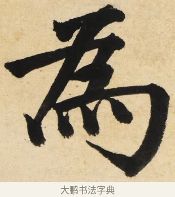 為 · 姜立纲 · 楷书（书体参考） · 东铭册 · 第 5 页