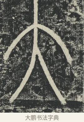 大 · 李阳冰 · 篆书（书体参考） · 三坟记 · 第 44 页