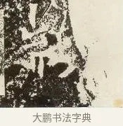 顓 · 佚名 · 楷书（书体参考） · 爨龙颜碑 · 第 4 页