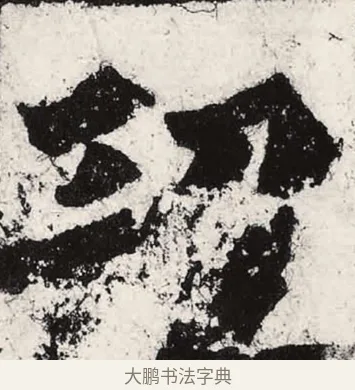 功 · 朱义章 · 魏碑（书体参考） · 始平公造像记 · 第 4 页