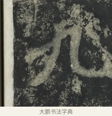 九 · 郑道昭 · 楷书（书体参考） · 郑文公下碑 · 第 25 页