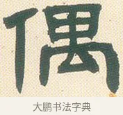 偶 · 邓石如 · 隶书（书体参考） · 邓石如隶书册 · 第 1 页