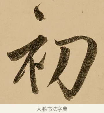 初 · 鲜于枢 · 草书（书体参考） · 王安石杂诗卷 · 第 10 页
