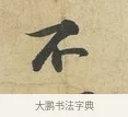 不 · 苏过 · 行书（书体参考） · 致贻孙仙尉帖 · 第 1 页