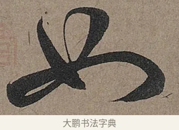 如 · 管道昇 · 行书（书体参考） · 秋深帖 · 第 1 页
