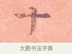 十 · 司马光 · 楷书（书体参考） · 宁州帖 · 第 1 页