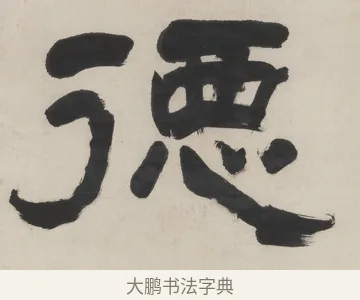 德 · 翁同龢 · 隶书（书体参考） · 隶书五言联（良才徵谷禄） · 第 1 页