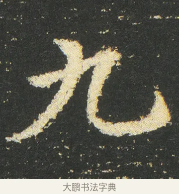 九 · 皇象 · 章草（书体参考） · 急就章 · 第 45 页