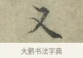 又 · 王安石 · 行书（书体参考） · 过从帖 · 第 1 页