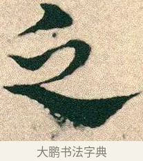 乏 · 宋克 · 章草（书体参考） · 急就章 · 第 25 页