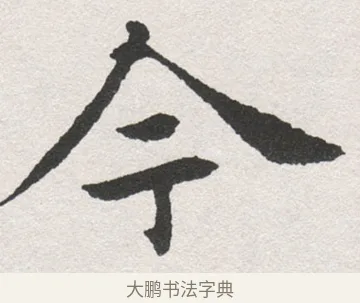 今 · 沈尹默 · 楷书（书体参考） · 孙蕉轩九十大寿册页 · 第 31 页