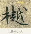 樾 · 文徵明 · 楷书（书体参考） · 草堂十志 · 第 4 页