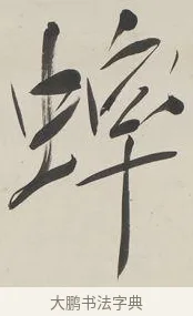 蟀 · 郑孝胥 · 行书（书体参考） · 行书七言联 · 第 1 页