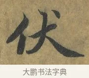 伏 · 蔡襄 · 楷书（书体参考） · 谢赐御书诗表 · 第 1 页