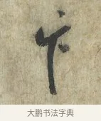 卞 · 蔡卞 · 行书（书体参考） · 雪意帖 · 第 1 页