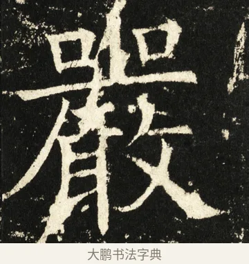严 · 褚遂良 · 楷书（书体参考） · 伊阙佛龛碑 · 第 60 页