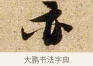 亦 · 苏轼 · 行书（书体参考） · 新岁展庆帖 · 第 1 页