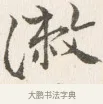 井 · 边寿民 · 行书（书体参考） · 行书四时田园杂兴八首册页 · 第 1 页