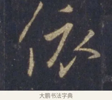 依 · 王羲之 · 行书（书体参考） · 圣教序 · 第 24 页