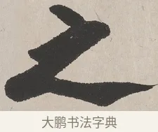 之 · 吴熙载 · 楷书（书体参考） · 东方朔画赞 · 第 1 页