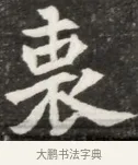 衷 · 佚名 · 魏碑（书体参考） · 北魏元钦墓志铭 · 第 1 页
