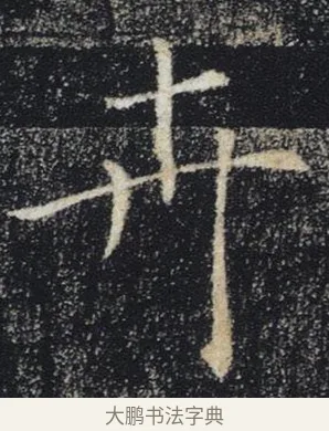 卉 · 褚遂良 · 楷书（书体参考） · 唐 褚遂良 雁塔圣教序 东京 · 第 19 页