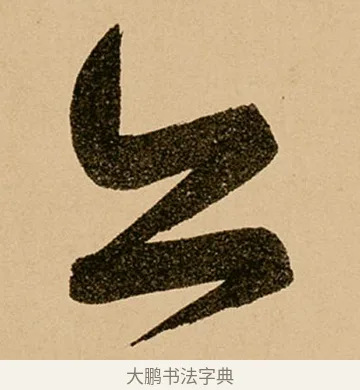 亦 · 鲜于枢 · 草书（书体参考） · 王安石杂诗卷 · 第 23 页
