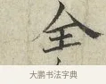 全 · 范仲淹 · 行书（书体参考） · 师鲁帖 · 第 1 页