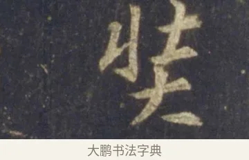 奘 · 王羲之 · 行书（书体参考） · 圣教序 · 第 22 页