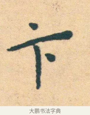 卞 · 王宠 · 楷书（书体参考） · 王宠《游包山集》 · 第 15 页