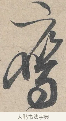 鷹 · 陆游 · 行书（书体参考） · 怀成都十韵诗卷 · 第 1 页