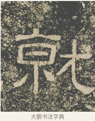 就 · 仇靖 · 隶书（书体参考） · 西狭颂 · 第 25 页