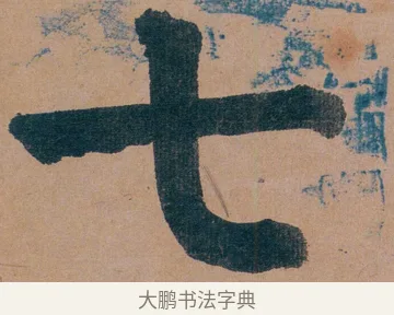 七 · 谭延闿 · 楷书（书体参考） · 谭延闿临麻姑仙坛记 · 第 6 页