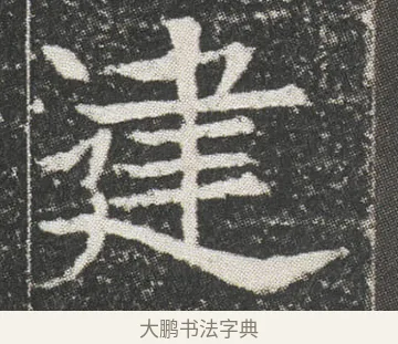 䢖 · 佚名 · 楷书（书体参考） · 元公墓志 · 第 13 页
