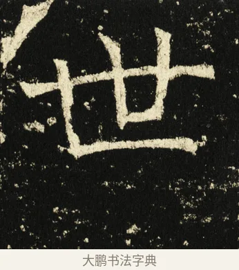 世 · 褚遂良 · 楷书（书体参考） · 伊阙佛龛碑 · 第 20 页