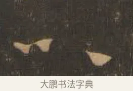 以 · 索靖 · 章草（书体参考） · 月仪帖 · 第 4 页