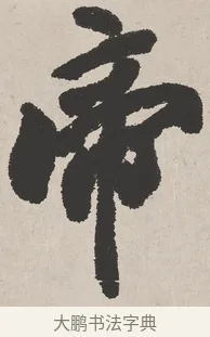 帝 · 吴熙载 · 楷书（书体参考） · 东方朔画赞 · 第 1 页
