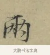兩 · 林逋 · 行书（书体参考） · 三君帖 · 第 1 页