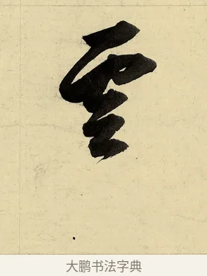 雲 · 董其昌 · 行书（书体参考） · 行书七律诗 · 第 1 页