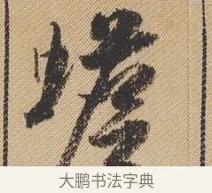 蟾 · 米芾 · 行书（书体参考） · 蜀素帖 · 第 1 页