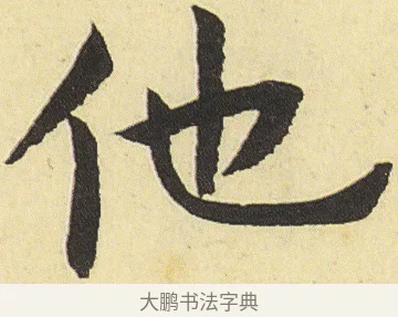 他 · 邓石如 · 楷书（书体参考） · 四体书册之真书册 · 第 12 页