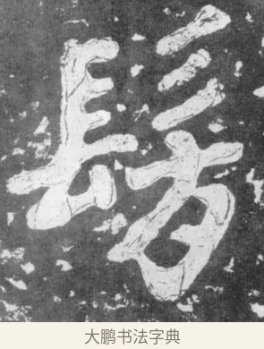 髣 · 佚名 · 楷书（书体参考） · 瘗鹤铭 · 第 30 页