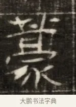糞 · 佚名 · 魏碑（书体参考） · 东魏萧正表墓志铭（魏故侍中司空公吴郡王墓铭） · 第 1 页