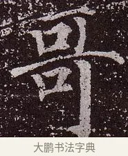 哥 · 颜真卿 · 楷书（书体参考） · 郭虚己墓志 · 第 37 页