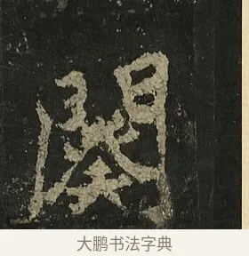 闋 · 李邕 · 行书（书体参考） · 麓山寺碑 · 第 29 页