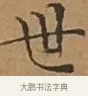 世 · 文徵明 · 楷书（书体参考） · 离骚经 · 第 7 页